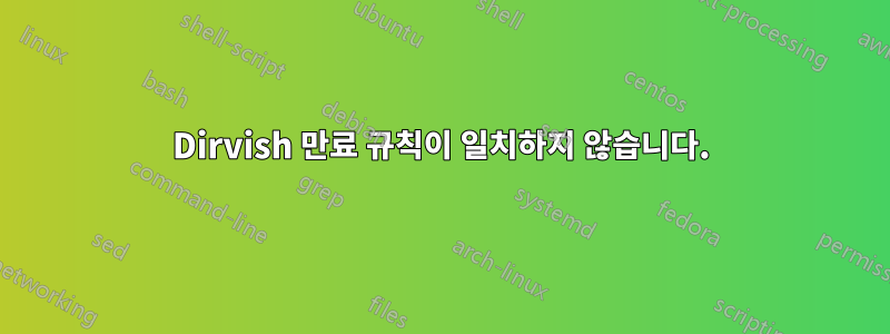 Dirvish 만료 규칙이 일치하지 않습니다.
