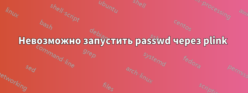 Невозможно запустить passwd через plink