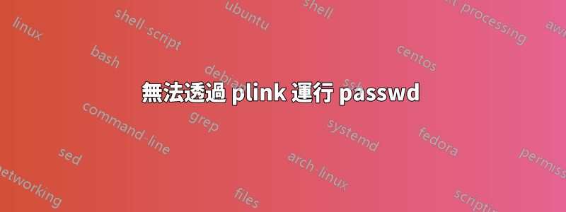 無法透過 plink 運行 passwd