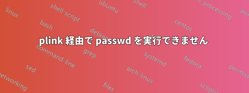 plink 経由で passwd を実行できません