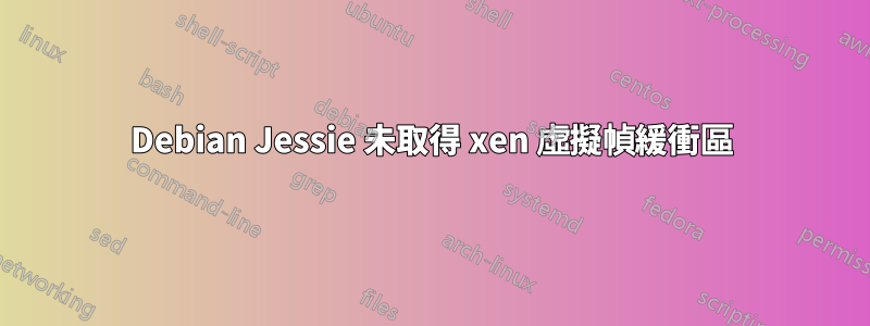 Debian Jessie 未取得 xen 虛擬幀緩衝區