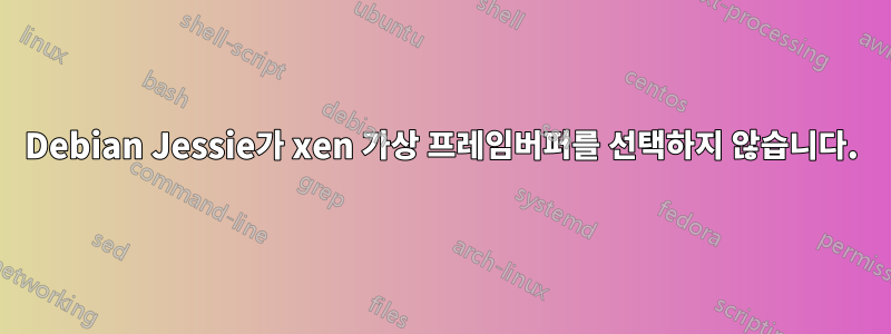 Debian Jessie가 xen 가상 프레임버퍼를 선택하지 않습니다.
