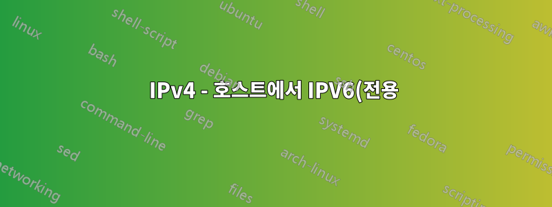 IPv4 - 호스트에서 IPV6(전용) - 사이트까지의 종단 간 VPN