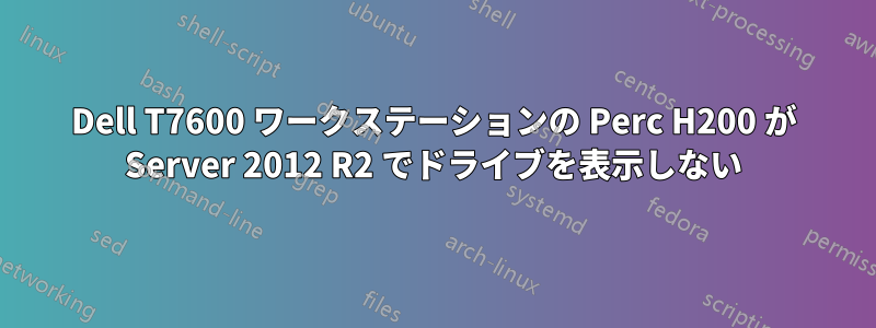 Dell T7600 ワークステーションの Perc H200 が Server 2012 R2 でドライブを表示しない