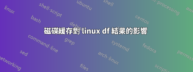 磁碟緩存對 linux df 結果的影響