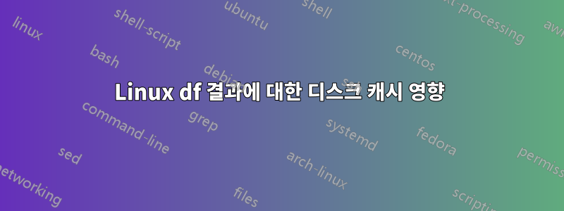 Linux df 결과에 대한 디스크 캐시 영향
