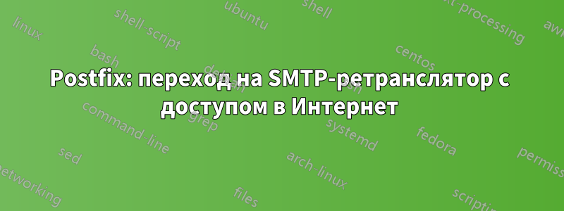 Postfix: переход на SMTP-ретранслятор с доступом в Интернет