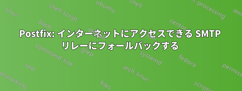 Postfix: インターネットにアクセスできる SMTP リレーにフォールバックする