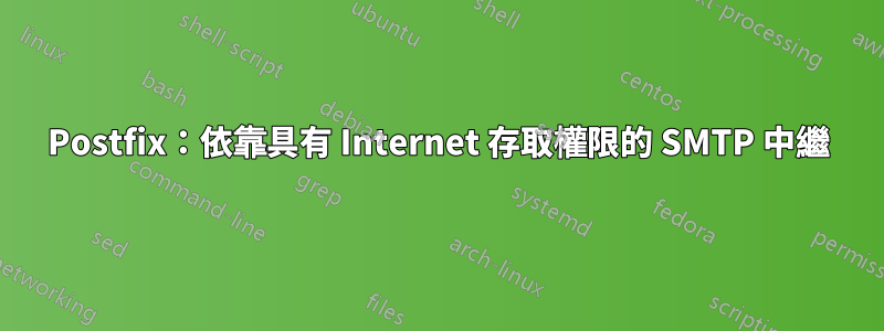 Postfix：依靠具有 Internet 存取權限的 SMTP 中繼