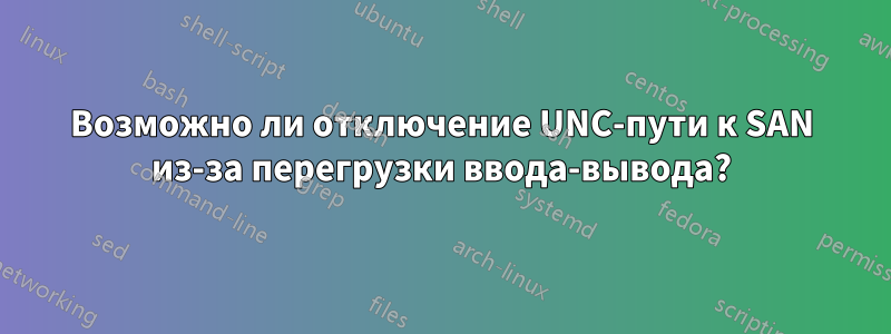 Возможно ли отключение UNC-пути к SAN из-за перегрузки ввода-вывода?
