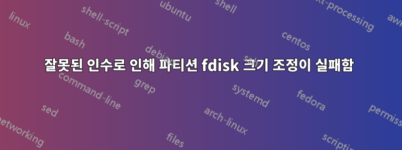 잘못된 인수로 인해 파티션 fdisk 크기 조정이 실패함