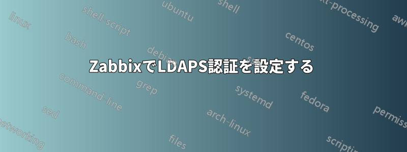 ZabbixでLDAPS認証を設定する