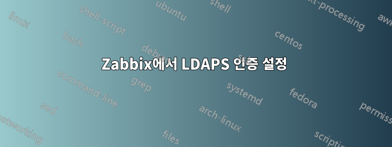 Zabbix에서 LDAPS 인증 설정