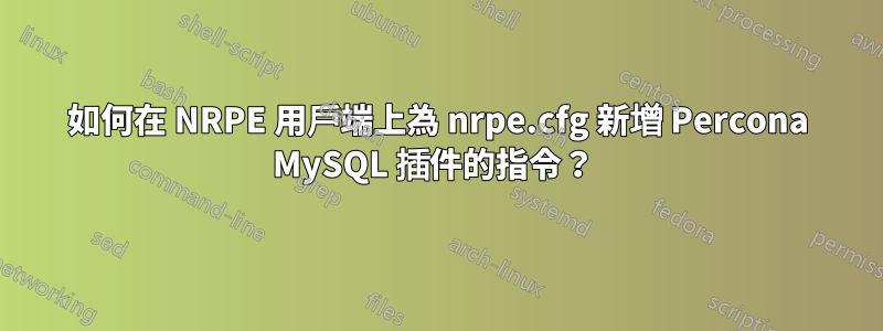如何在 NRPE 用戶端上為 nrpe.cfg 新增 Percona MySQL 插件的指令？ 