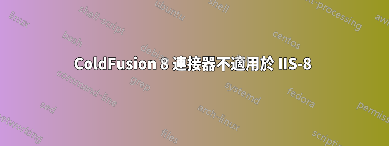 ColdFusion 8 連接器不適用於 IIS-8