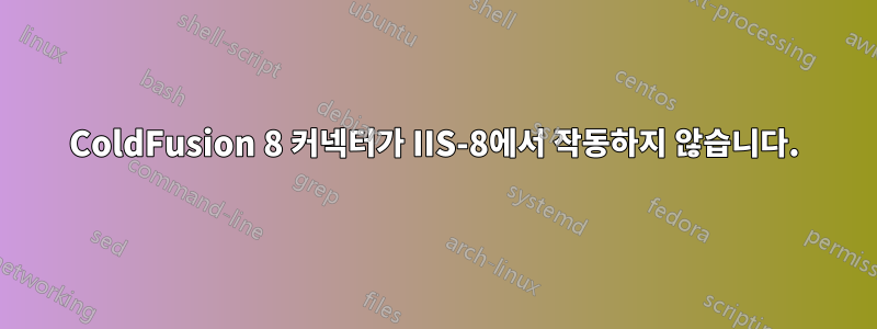 ColdFusion 8 커넥터가 IIS-8에서 작동하지 않습니다.