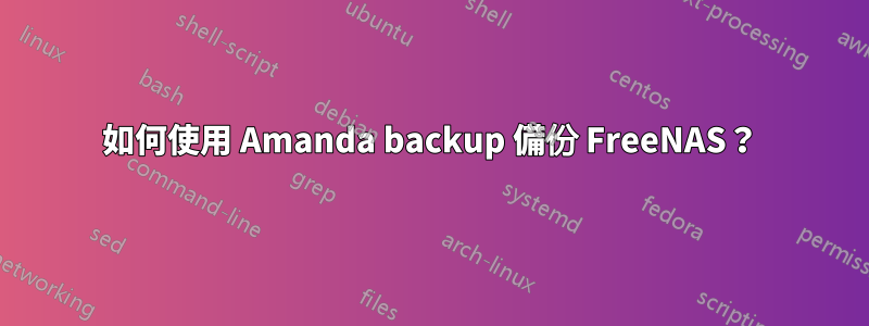 如何使用 Amanda backup 備份 FreeNAS？