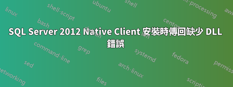 SQL Server 2012 Native Client 安裝時傳回缺少 DLL 錯誤
