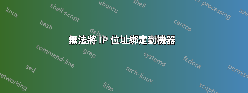 無法將 IP 位址綁定到機器 