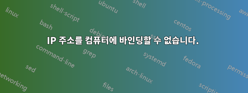 IP 주소를 컴퓨터에 바인딩할 수 없습니다.