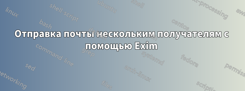 Отправка почты нескольким получателям с помощью Exim
