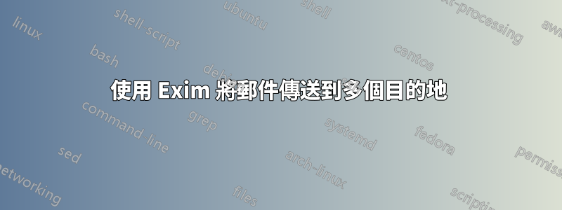 使用 Exim 將郵件傳送到多個目的地