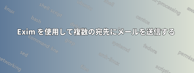 Exim を使用して複数の宛先にメールを送信する