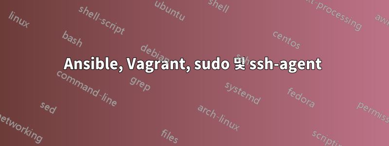 Ansible, Vagrant, sudo 및 ssh-agent