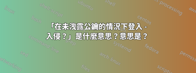 「在未洩露公鑰的情況下登入 - 入侵？」是什麼意思？意思是？