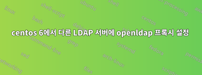 centos 6에서 다른 LDAP 서버에 openldap 프록시 설정