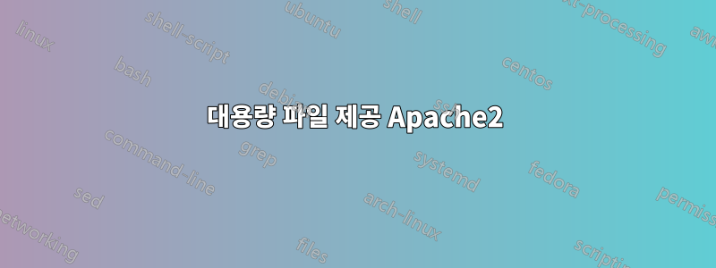 대용량 파일 제공 Apache2