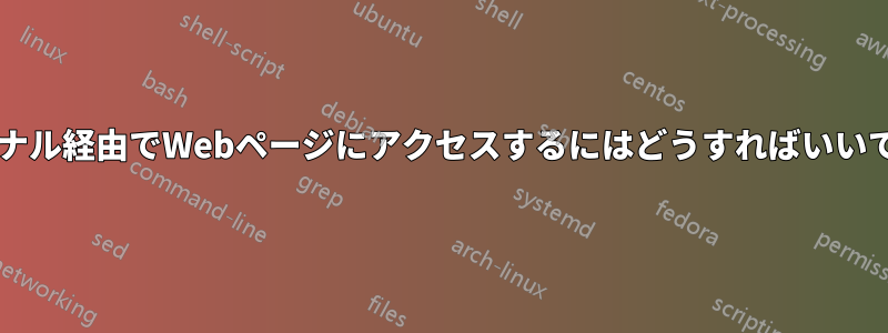 ターミナル経由でWebページにアクセスするにはどうすればいいですか?