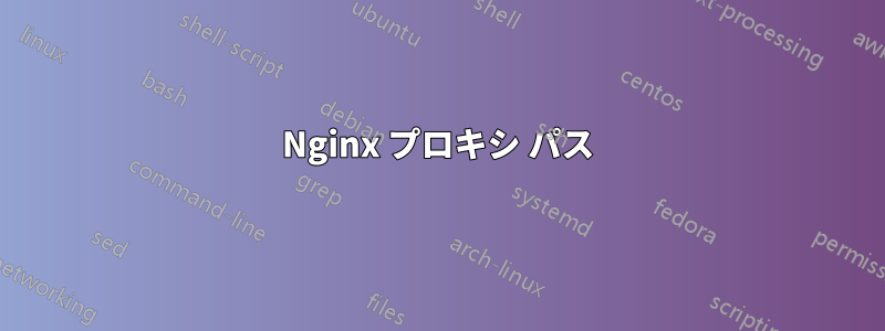 Nginx プロキシ パス