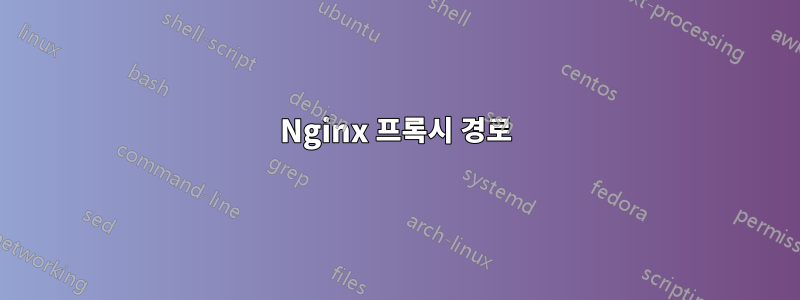 Nginx 프록시 경로