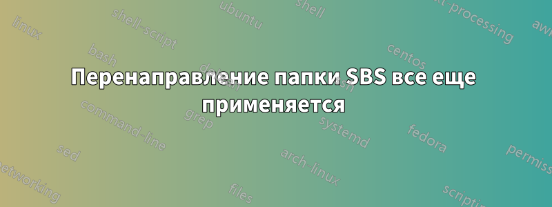 Перенаправление папки SBS все еще применяется