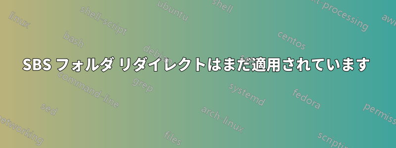 SBS フォルダ リダイレクトはまだ適用されています