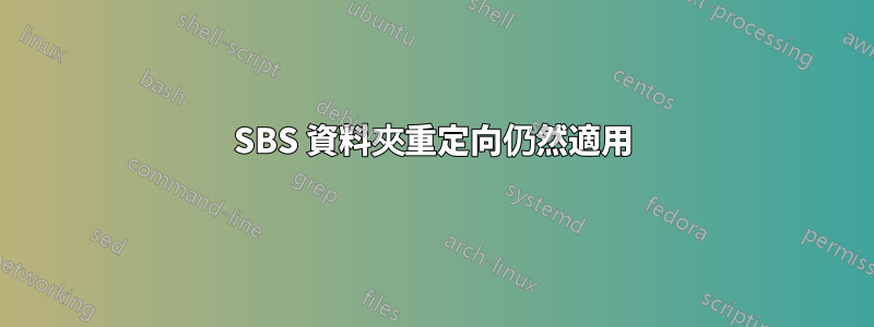 SBS 資料夾重定向仍然適用