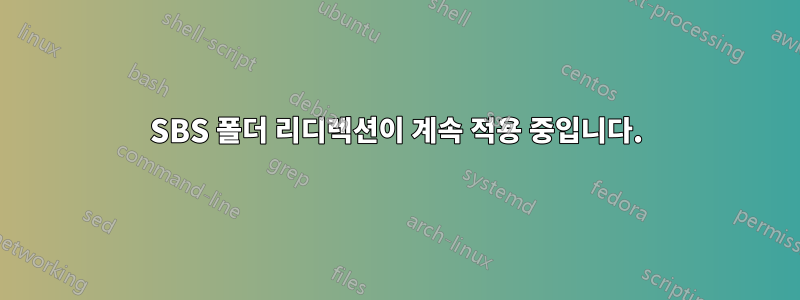 SBS 폴더 리디렉션이 계속 적용 중입니다.