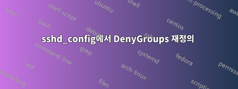 sshd_config에서 DenyGroups 재정의