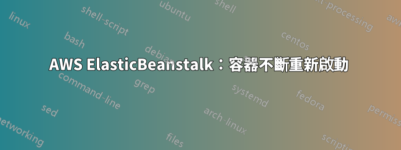 AWS ElasticBeanstalk：容器不斷重新啟動