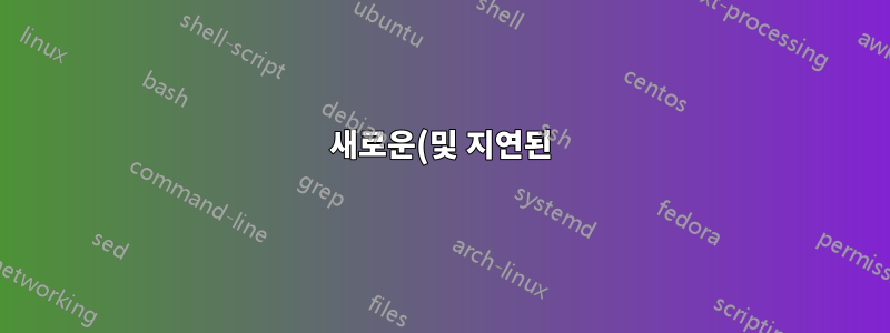 새로운(및 지연된) 메시지를 공통 다운스트림 MTA로 릴레이할 때 SendMail은 몇 개의 동시 연결을 허용/열 수 있습니까?