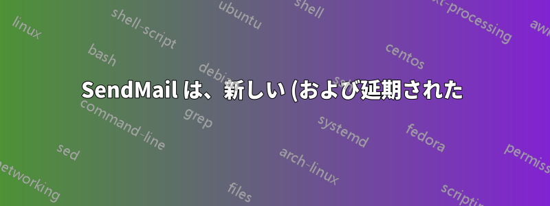 SendMail は、新しい (および延期された) メッセージを共通のダウンストリーム MTA に中継するときに、同時接続をいくつ許可/開きますか?