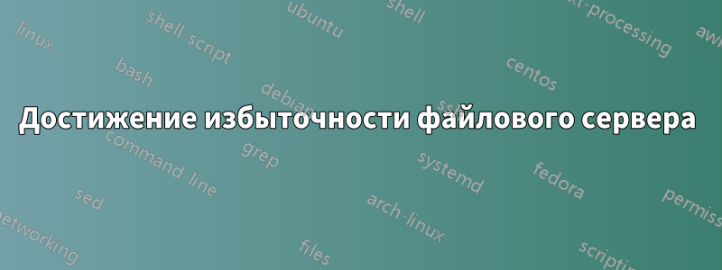 Достижение избыточности файлового сервера