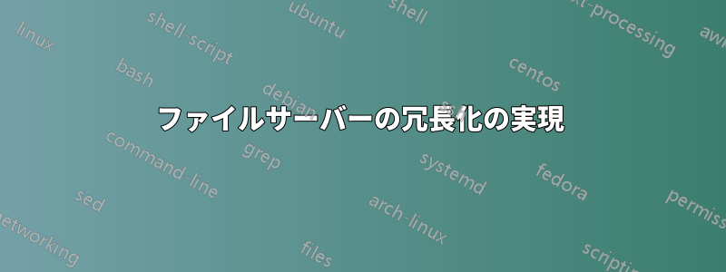 ファイルサーバーの冗長化の実現