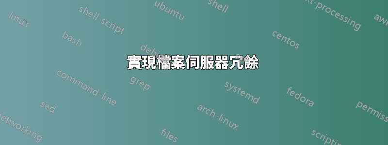 實現檔案伺服器冗餘