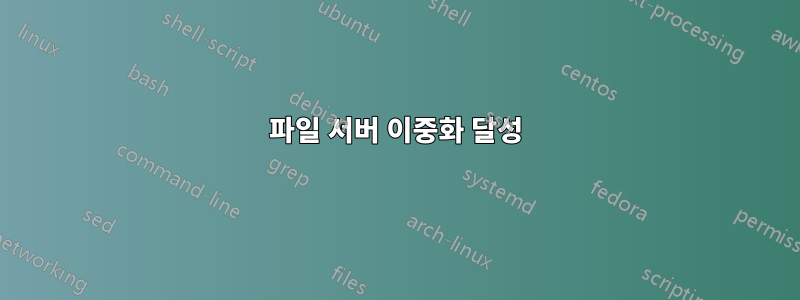 파일 서버 이중화 달성