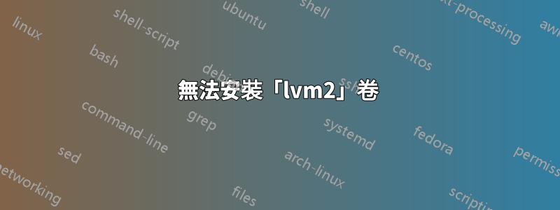 無法安裝「lvm2」卷