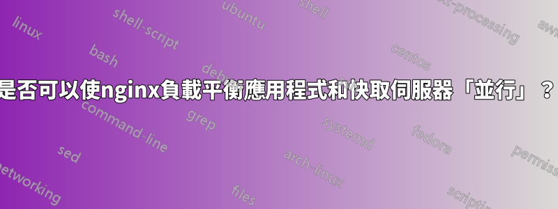是否可以使nginx負載平衡應用程式和快取伺服器「並行」？