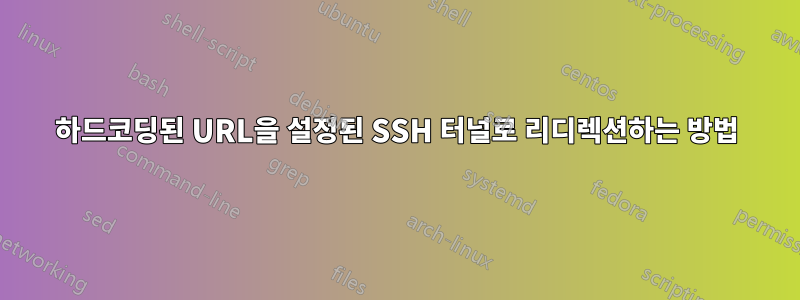 하드코딩된 URL을 설정된 SSH 터널로 리디렉션하는 방법