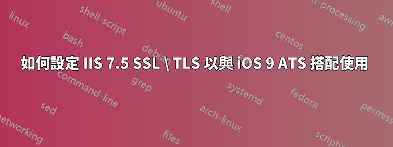 如何設定 IIS 7.5 SSL \ TLS 以與 iOS 9 ATS 搭配使用